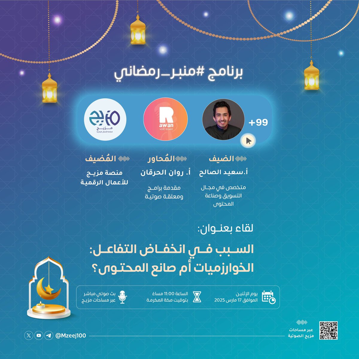 روان Rawan | معلقة صوتية (@rawankha36) on Twitter photo صباحكم خير 🤍
نلتقي اليوم ببرنامج #منبر_رمضاني 🌙
عبر منصة مزيج ✨.. لقاء بعنوان
"السبب في انخفاض التفاعل الخوارزميات أم صانع المحتوى " 🎯
مع ضيفنا: أ. سعيد الصالح <a href="/saedalsaleh1/">سعيد الصالح</a>
تنتظركم جوائز داخل المساحة 👏🏻 صباحكم خير 🤍
نلتقي اليوم ببرنامج #منبر_رمضاني 🌙
عبر منصة مزيج ✨.. لقاء بعنوان
"السبب في انخفاض التفاعل الخوارزميات أم صانع المحتوى " 🎯
مع ضيفنا: أ. سعيد الصالح <a href="/saedalsaleh1/">سعيد الصالح</a>
تنتظركم جوائز داخل المساحة 👏🏻