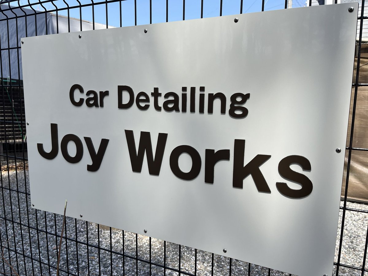 JoyWorks_yada's tweet photo. 近所の看板屋さんに作って頂きました。
ワクワクが止まらない🤭
そして看板にもコーティングかけてみました✨
#大原工芸
#JoyWorks
#コーティング https://t.co/3fO99HduzK