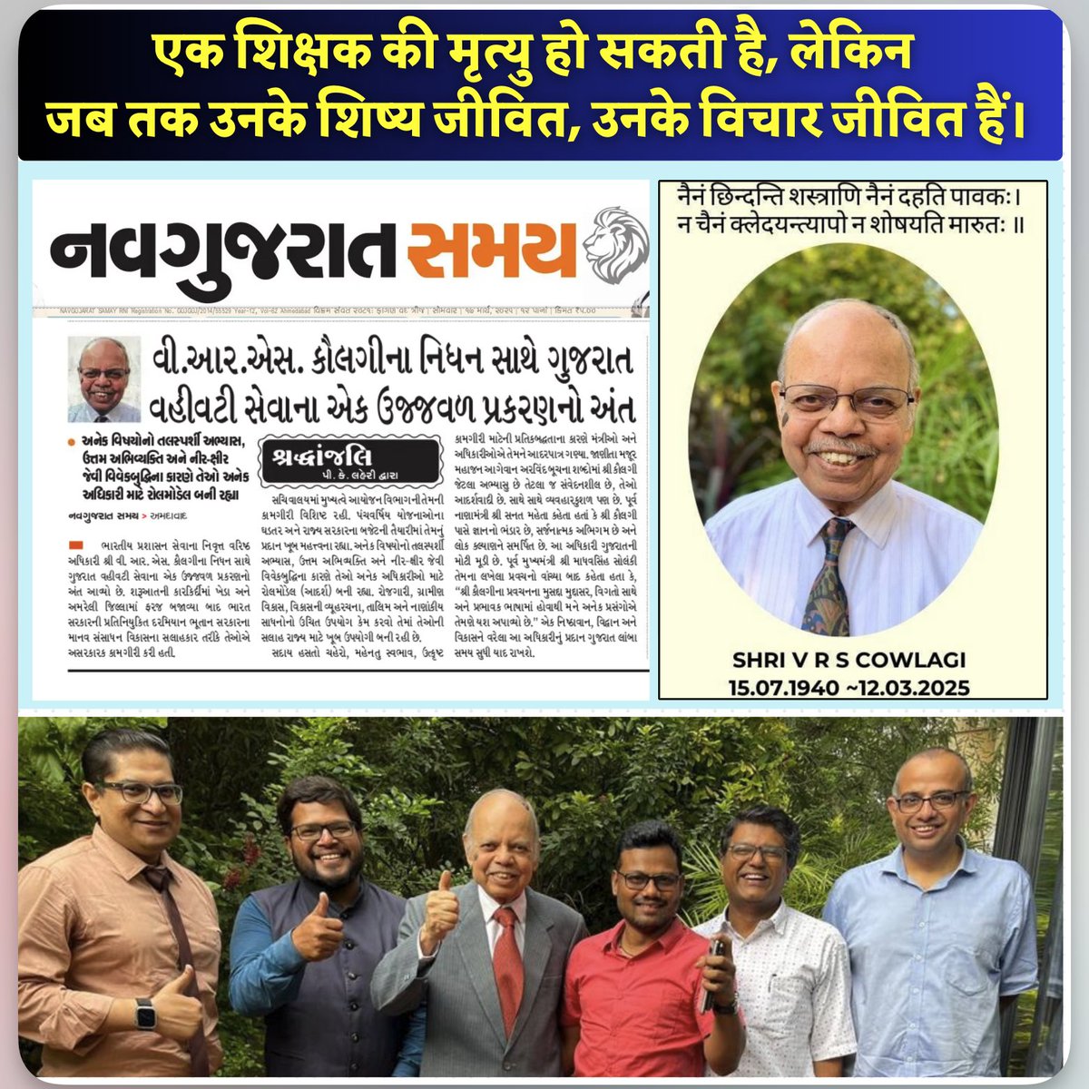 एक शिक्षक की मृत्यु हो सकती है, 
लेकिन जब तक उनके  शिष्य जीवित, 
उनके विचार जीवित हैं।
हमारे आदरणीय गुरु श्री V R S Cowlagi (IAS) साहेब का निधन हुआ है. 
SPIPA Alumni Association की तरफ से 
हम उनके चरणों में श्रद्धांजलि अर्पण करते है. 🙏🏻😥