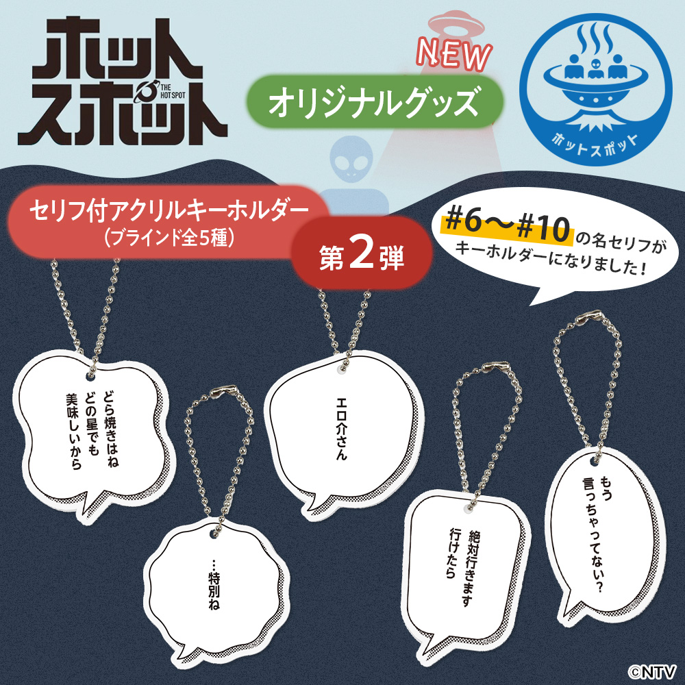 ♨#ホットスポット♨ 【新商品】 『セリフ付アクリルキーホルダー』の