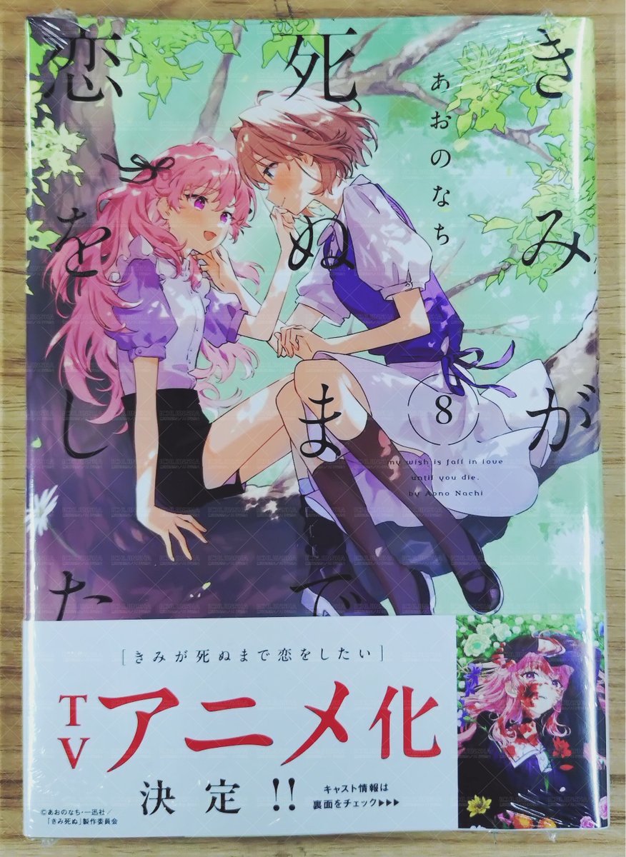きみが死ぬまで恋をしたい: 1 - あおのなち - 女性マンガ・無料