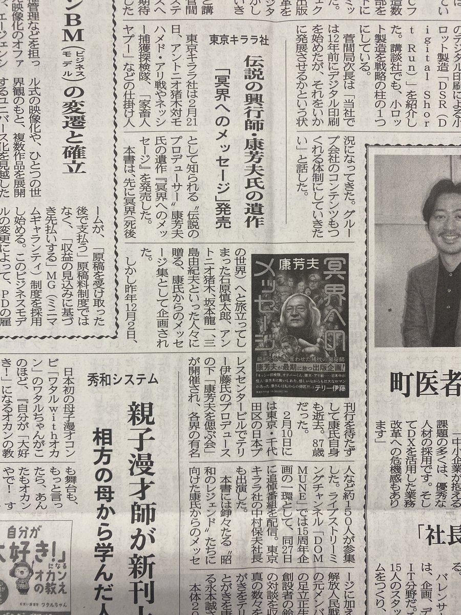 tokyo_kirara's tweet photo. 「新文化」さんで弊社の新刊『冥界へのメッセージ』（康芳夫著）を紹介していただきました。
ありがとうございます！！ https://t.co/A1MZUSbI1q