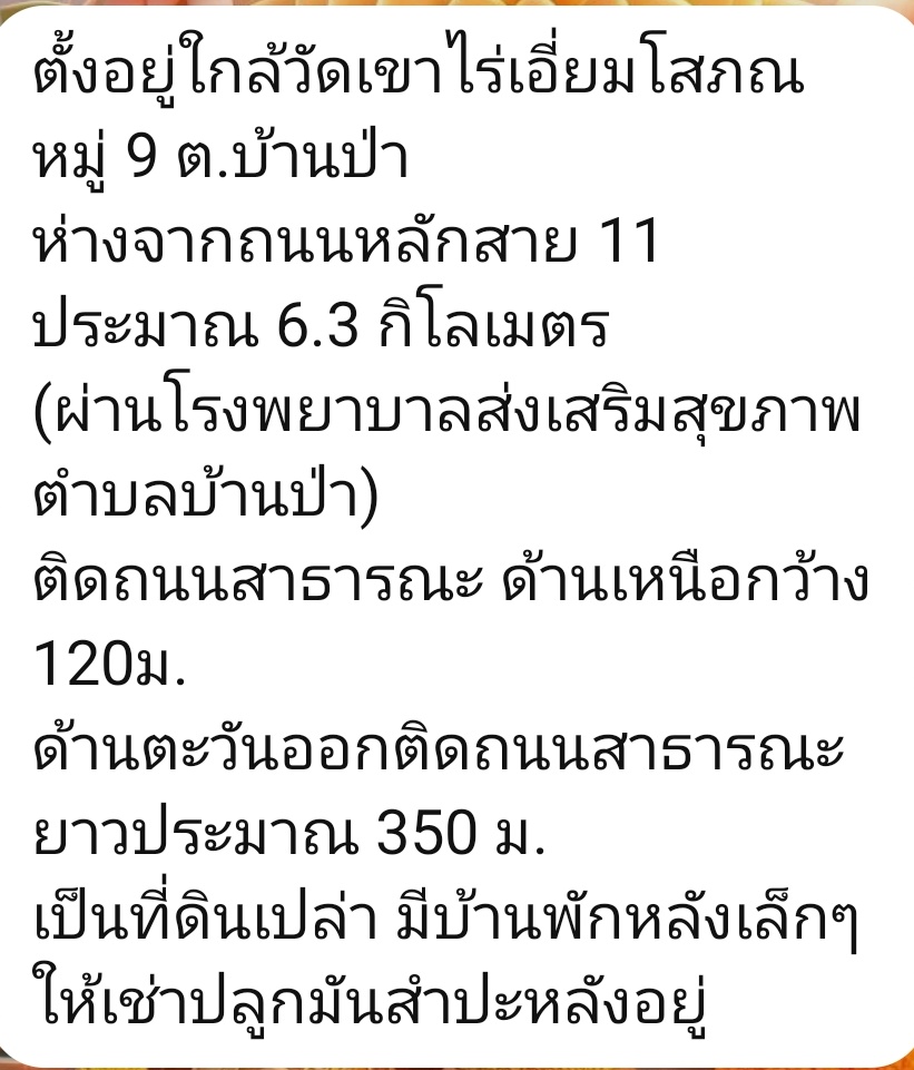 💥 ขายที่ดินที่จังหวัดพิษณุโลกค่ะ จำนวน 21 ไร่ 74 ตารางวา ตั้งอยู่ที่ หมู่ 9 ต.บ้านป่า จ.พิษณุโลก รายละเอียดตามในรูปเลยค่ะ 

สนใจติดต่อได้นะคะ