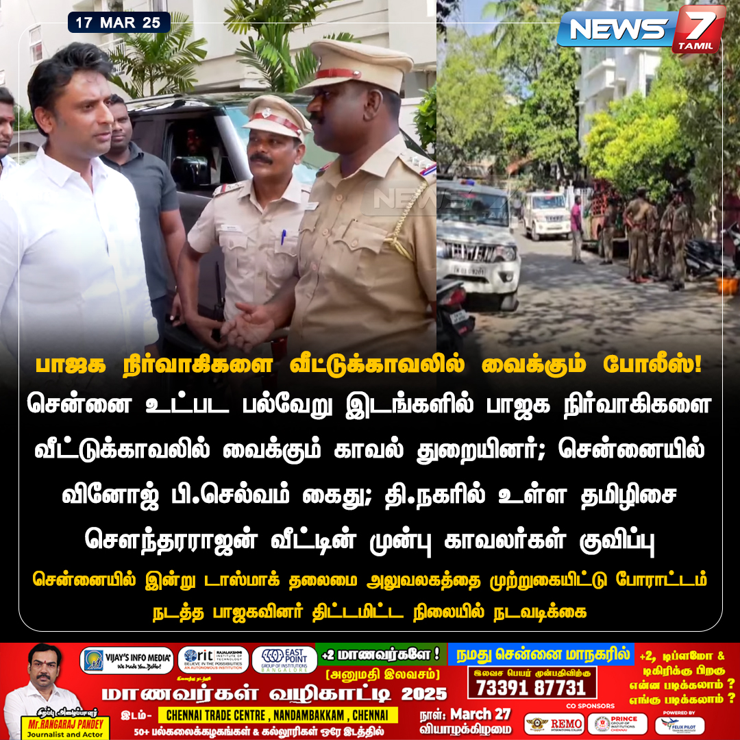 news7tamil's tweet image. பாஜக நிர்வாகிகளை வீட்டுக்காவலில் வைக்கும் போலீஸ்!

news7tamil.live | #TASMAC | #TasmacIssue | #TamilNadu | #BJP | #Arrest | #protest | #TamilNadu | #News7Tamil | #News7TamilUpdates
