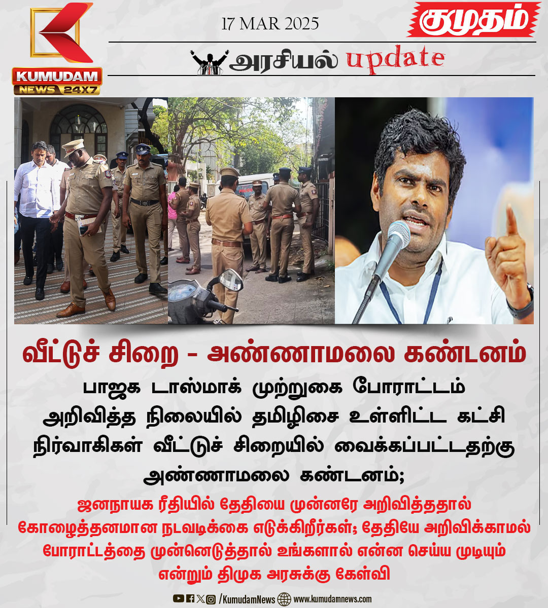 kumudamNews24x7's tweet image. வீட்டுச் சிறை - அண்ணாமலை கண்டனம்

#TasmacScam | #TasmacIssue | #BJP | #protest  | #Annamalai | #Tamilisaisoundararajan | #VinojPselvam | #Kumudamnews24x7 @annamalai_k