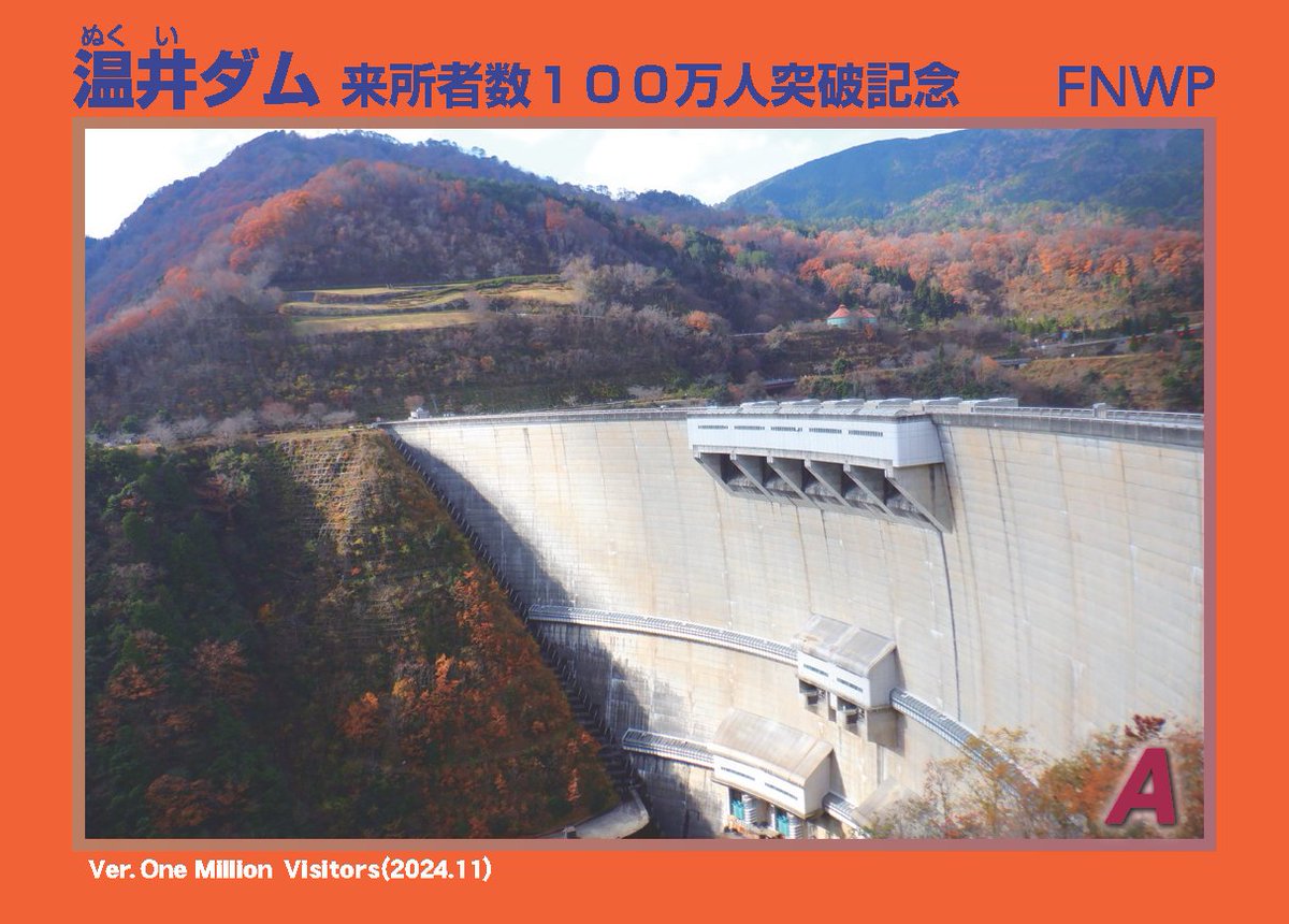 国土交通省 温井ダム管理所 on X