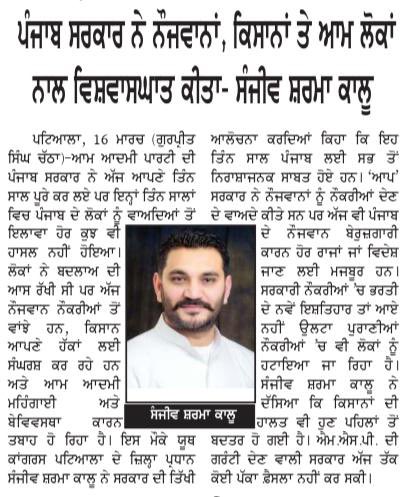 SanjeevSKalu's tweet photo. पंजाब सरकार की विफल योजनाओं ने युवाओं, किसानों और आम लोगों को किया निराश।
#Press_Coverage
#PatialaRural https://t.co/nnN2AdQu73