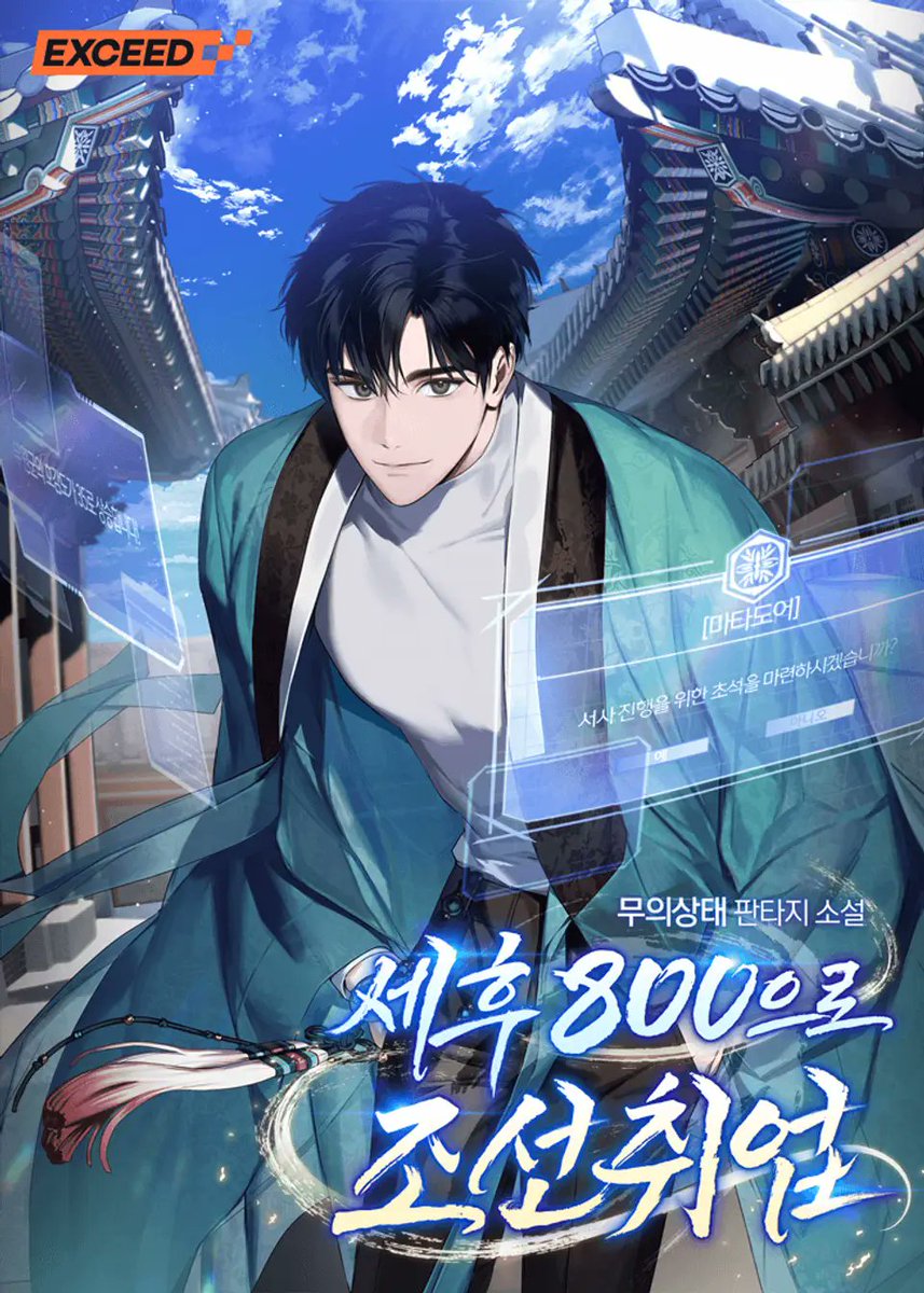 리디 온리 
세후 800으로 조선 취업

이런 제목, 이런 표지로 개꿀빠는 내용일거 같은데 의외로 잘 쓴 가상조선+정쟁물...
왕정제가 낳은 싸이코패스 세자와 건실한 현대인 킹메이커 주인공의 관계가 살벌하니 재밌습니다.

문송안함 좋아하는 분들께 추천.