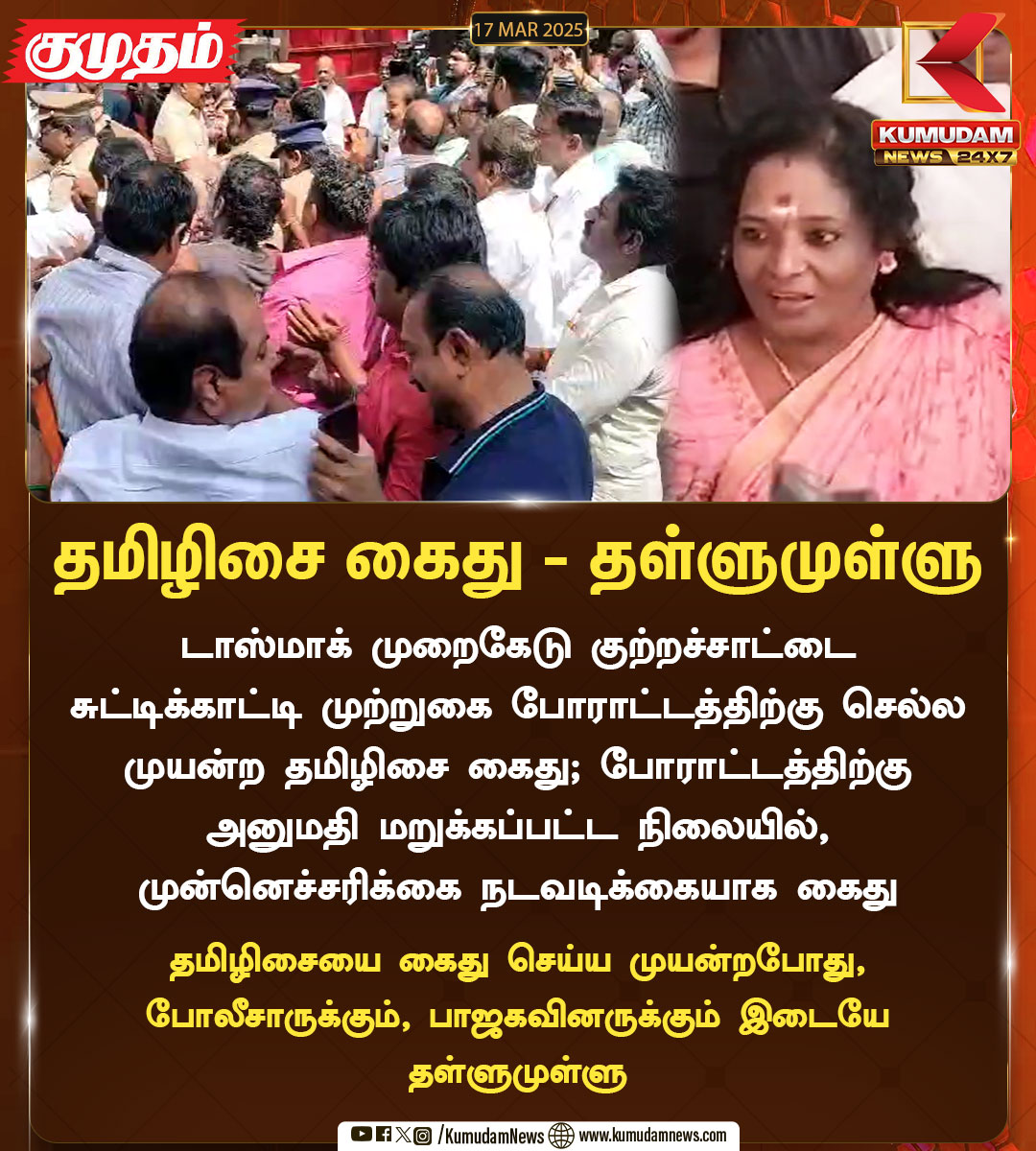 kumudamNews24x7's tweet image. தமிழிசை கைது - தள்ளுமுள்ளு

#TasmacScam | #TasmacIssue | #BJP | #protest | #Annamalai | #Tamilisaisoundararajan | #Arrest | #Kumudamnews24x7