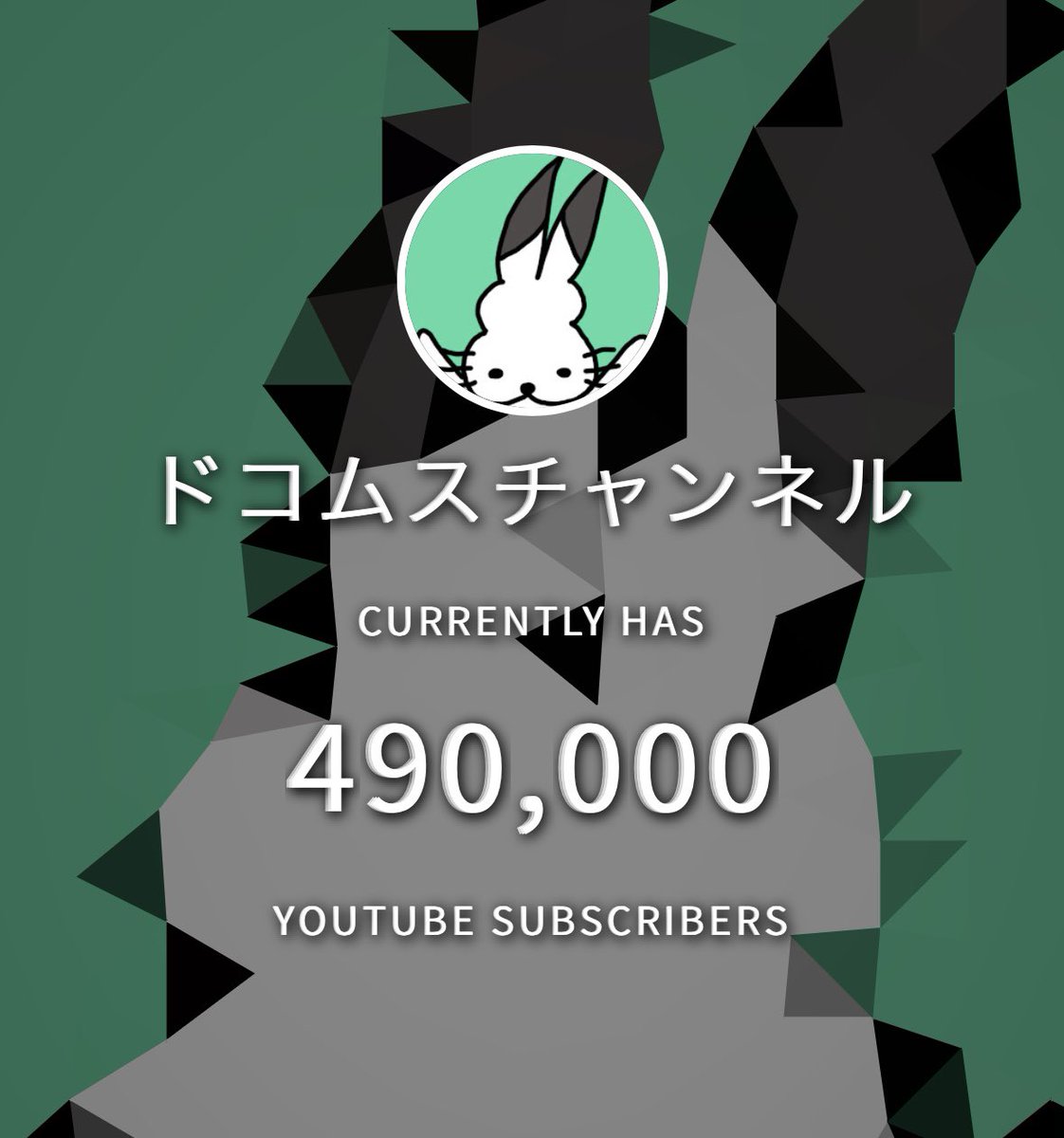 【嬉しい】
チャンネル登録者が49万人を突破しました！本当にありがとうございます！！！まさかの50万人が見えてきた…ドコムス、お前50万人いけるのか…？
