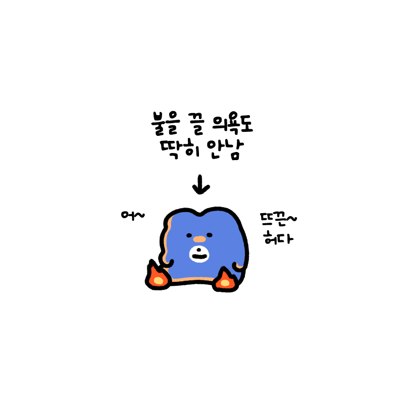 예전엔 발등에 불떨어지면 벼락치기라도 했는데
이젠 그냥 발등불멍이나 하고싶음
