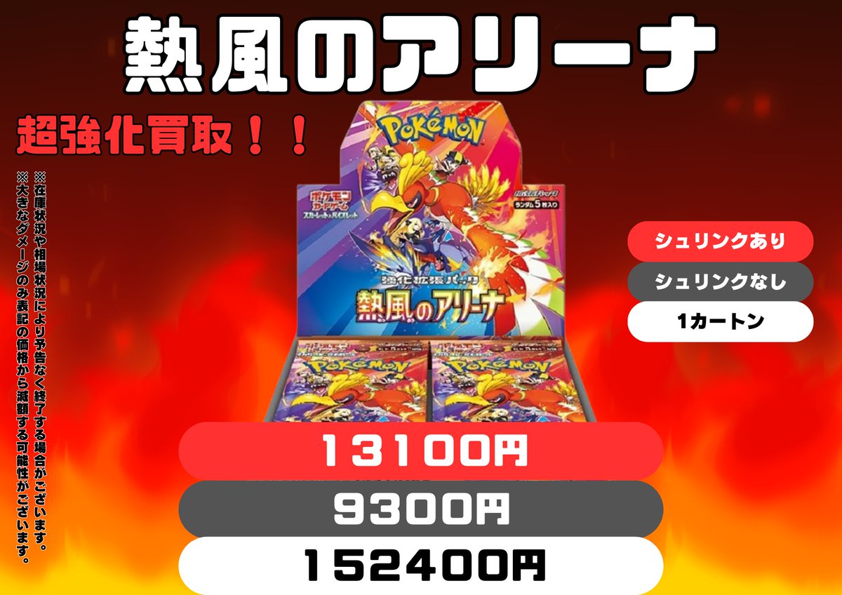 ポケモンカード買取情報】 ?熱風のアリーナ買取ります? ?数量限定 