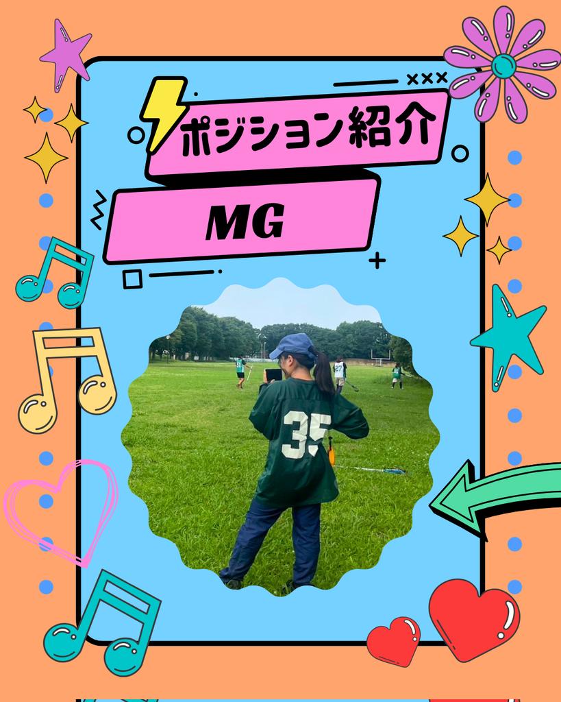 【ポジション紹介〜MG編〜】
こんにちは！埼玉大学女子ラクロス部です🫶！
ポジション紹介のラストは…MG（マネージャー）です！

MGは、普段の練習の動画を撮影したり、練習メニューの時間を管理してくれたり、チームにとって必要不可欠なポジションの一つ！試合では審判としても活躍してくれます🥍！