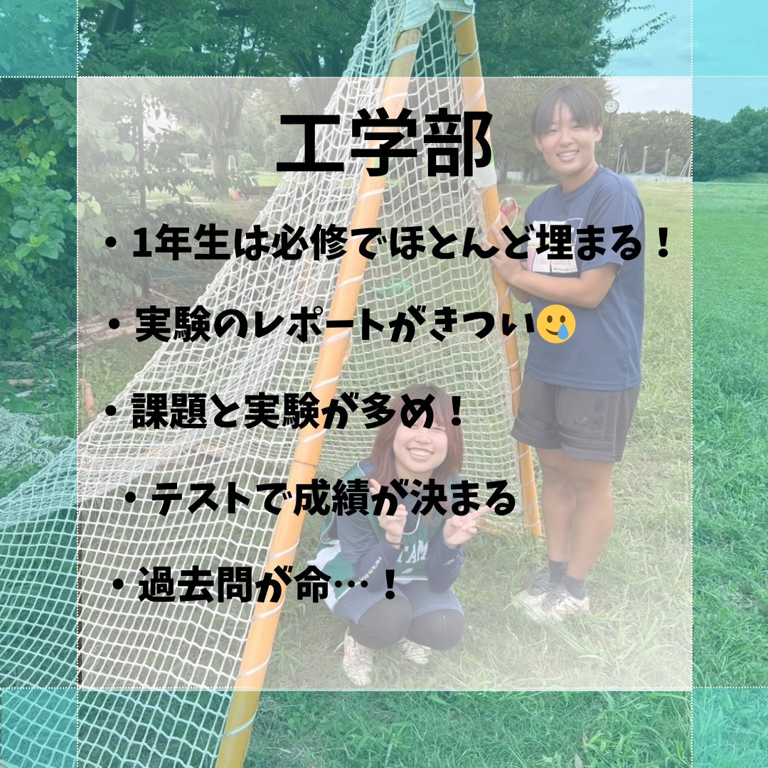 【学部紹介～理系編🧪～】
こんにちは！埼玉大学女子ラクロス部です🥍
続いて、理系学部の紹介をします！理系学部は、理学部、工学部があります💚

理系学部の部員は文系学部に比べると少ないですが、忙しい実験や試験にバイトに両立して部内でたくさん活躍してくれています🥹✨！

#春から埼大 #埼大