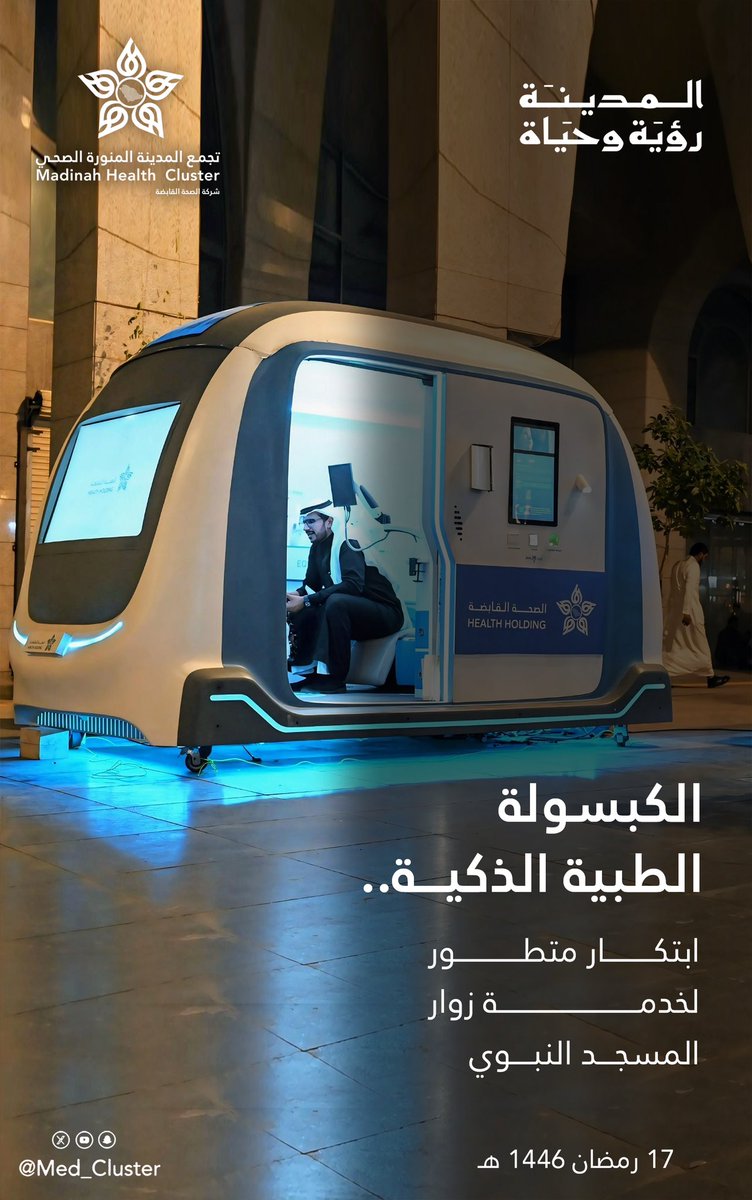 تجمع المدينة المنورة الصحي | MHC (@med_cluster) on Twitter photo بدعم من <a href="/HealthCo_sa/">Health Holding Co شركة الصحة القابضة</a> ..
" طابة و طِبابا " تنضمان لمنظومة الخدمات الصحية المقدمة لزوار #المسجد_النبوي الشريف.
#تجمع_المدينة_الصحي
#المدينة_المنورة بدعم من <a href="/HealthCo_sa/">Health Holding Co شركة الصحة القابضة</a> ..
" طابة و طِبابا " تنضمان لمنظومة الخدمات الصحية المقدمة لزوار #المسجد_النبوي الشريف.
#تجمع_المدينة_الصحي
#المدينة_المنورة