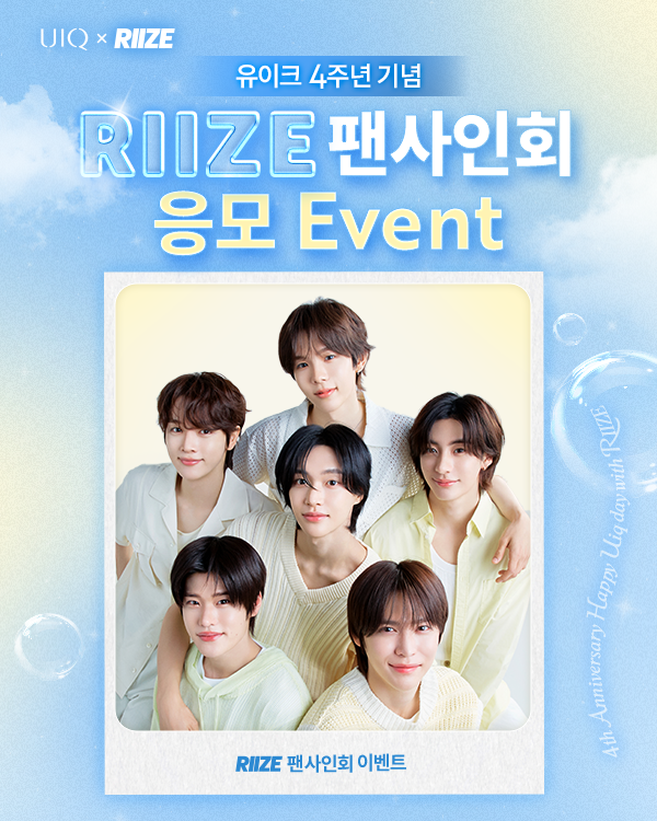 UIQOFFICIAL's tweet photo. 🎉UIQ X RIIZE 팬사인회 𝙀𝙫𝙚𝙣𝙩🎉

#유이크 4번째 생일파티 WITH 라이즈!!!💌💛
유이크의 생일을 라이즈와
함께 축하해주세요 : ̗̀ ♡ˎˊ:

유이크 BEST 제품 GET하고 팬사인회 가자!

⏵이벤트 기간 : 3/17(월) ~ 3/31(월) AM 10:00
⏵응모 방법 : 유이크 공식몰과 네이버 스마트 스토어에서
이벤트 행사 상품 구매 시 자동 응모
⏵당첨 발표 : 4/16 (수)
*팬사인회 장소, 시간 등은 당첨자에게 개별 SMS 안내 예정
**더 자세한 사항은 유이크 공식몰과 네이버 스마트 스토어에서 확인해주세요.

#UIQ #마이크로바이옴화장품 #RIIZE #라이즈 #유이크X라이즈 #유이크라이즈 #유이크팬싸 #잡티세럼추천 #세럼미스트