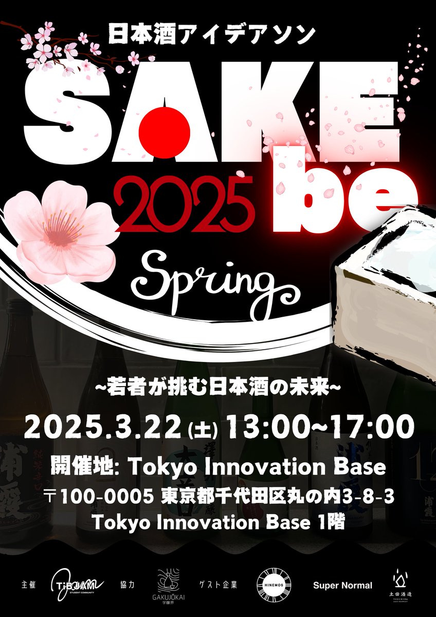 tib_tokyo's tweet photo. 【TIB JAM LEAPUP NIGHT】
日本酒アイデアソン「SAKEbe:2025_Spring」開催決定!
若者の日本酒離れが進む中、学生が業界の課題に挑戦!🍶
酒蔵・スタートアップと共に、新しい日本酒の可能性を探ろう🔥
🗓️3.22(土)13:00~17:00
📍TIB 1F
申し込み/詳細はこちら👇
https://t.co/rgSwN5Qn6y
#SAKEbe #アイデアソン #日本酒 #TIBJAM