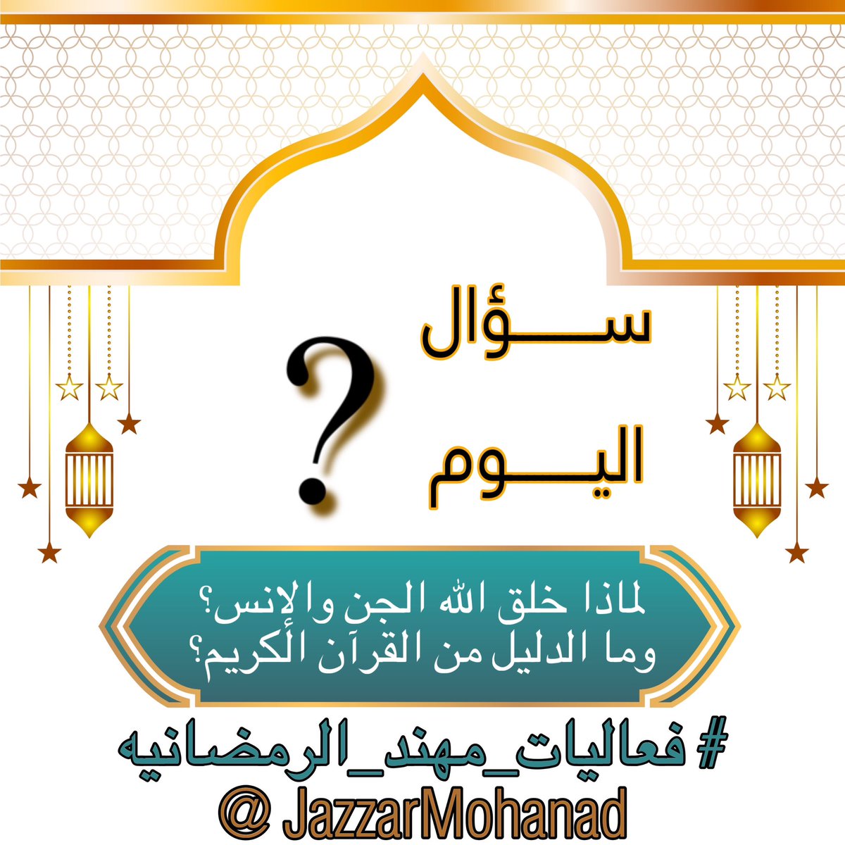السؤال السابع عشر /

١٧ رمضان ١٤٤٦هـ

 لماذا خلق الله الجن والإنس؟
وما الدليل من القرآن الكريم؟

- متابعة الحساب 
- رتويت 
- إضافة الهشتاق 
⁧#فعاليات_مهند_الرمضانيه⁩