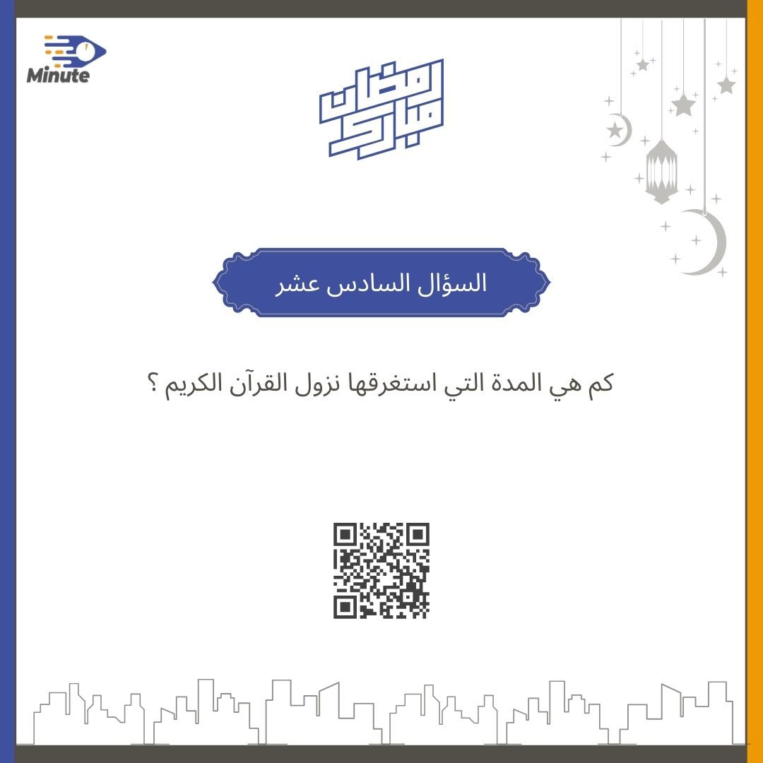 سؤال اليوم 
#مسابقة_مينت 

-الجواب تحت هذي التغريدة وأدخل السحب على الآيفون🎁📱
- كل يوم فائز واحد يترشح للسحب على الآيفون.

#مينت_الدقيقه_تفرق 
#رمضان 
#رمضان_مبارك