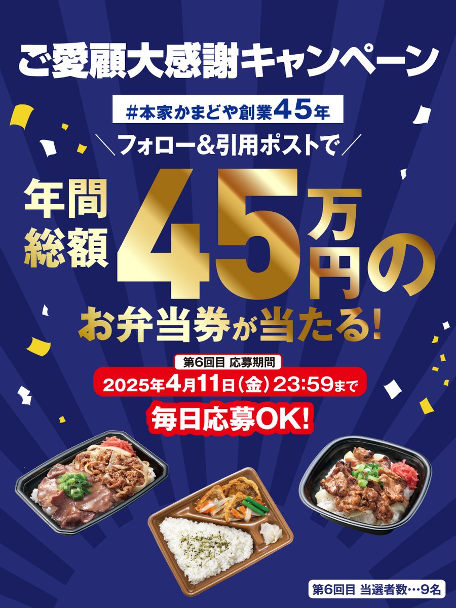 honke_kamadoya's tweet photo. ＼✨総額45万円分のお弁当券が抽選で当たる✨／

【4,500円分のお弁当券を1年間で100名様に🎁】
①＠honke_kamadoyaをフォロー
② #本家かまどや創業45年 をつけて【4月新商品の中から食べたいお弁当】と一緒に
本投稿を4/9 11:59までに引用ポスト
⇒当選者にのみ後日ＤＭでご連絡します。 https://t.co/m2Kle8v73F