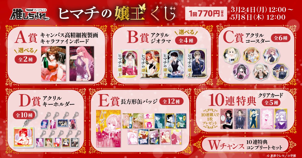 📢予告 ＼3/24(月)12:00 販売開始！／ #ヒマチの嬢王 くじ ▽詳細