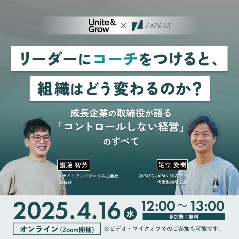 ZaPASS_Coaching's tweet photo. 💡リーダーにコーチをつけると、組織はどう変わるのか？

東証グロース上場企業であるユナイトアンドグロウ株式会社（ @uniteandgrowinc ）取締役の齋藤様をお招きし、リーダー育成に課題を感じる経営者/人事/管理職の方向けのイベントを開催！

🗓4月16日(水)12:00〜13:00
💻無料ウェビナー

詳細：