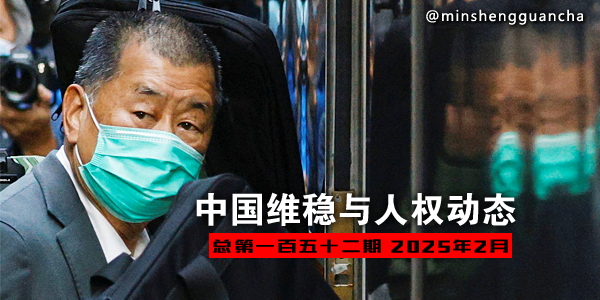 minshengguancha's tweet image. 中国维稳与人权动态（总第一百五十二期 2025年2月）msguancha.com/a/lanmu47/2025…
据本工作室的不完全统计，综合本月119个维稳案例，其中至少1958位人士受到程度不等的维稳和打压。