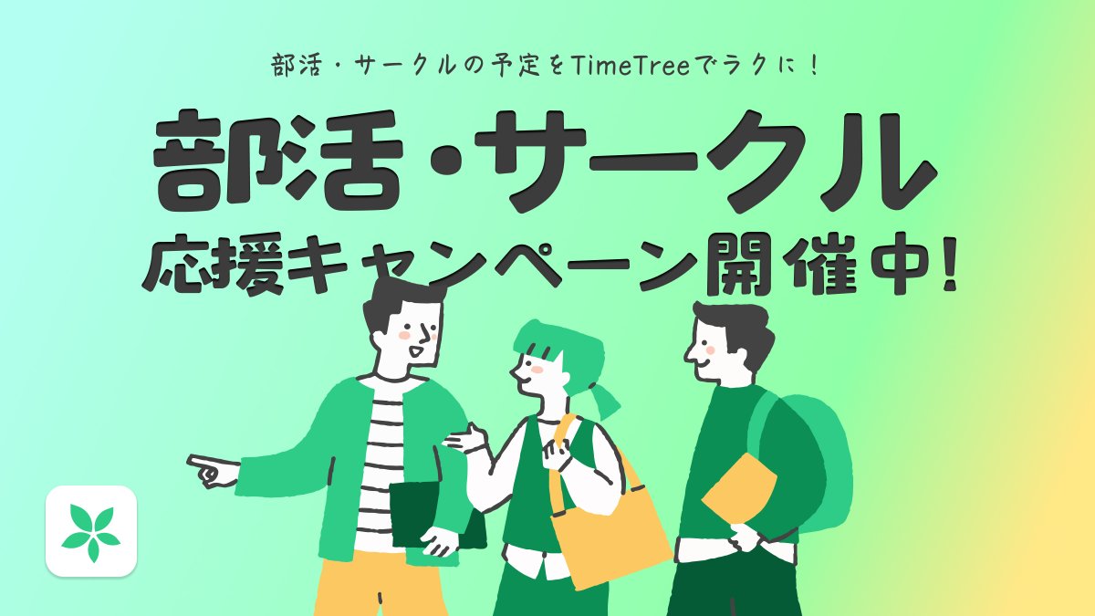 TimeTreeApp_JP's tweet image. 部活・サークルの皆さまを応援!
TimeTreeで予定管理を始めた5グループに、なんと活動費10万円分をサポート✨
メンバーとの予定調整や日程の連絡はTimeTreeで簡単スムーズになります!
応募は4月末まで🎯