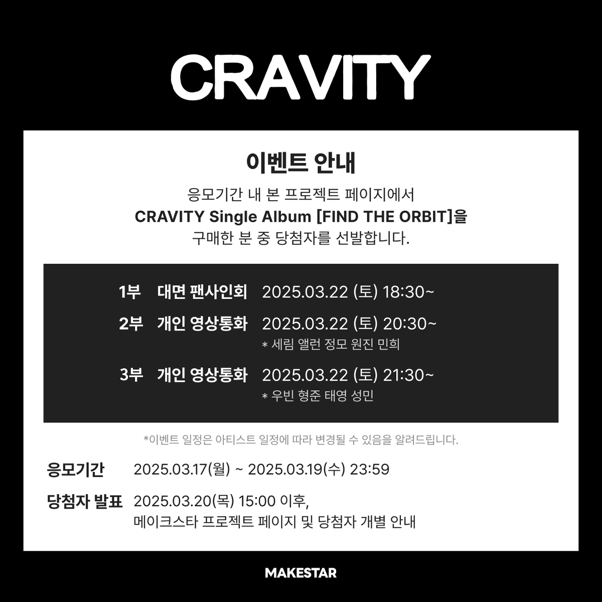 Makestarcorp's tweet photo. #크래비티
#CRAVITY Single Album [FIND THE ORBIT] MEET&CALL EVENT PART.3 OPEN🥚

🐑이벤트 응모자 전원 미공개 셀카 포토카드(찜질방ver.)
📸대면 당첨자는 FIND THE ORBIT 앨범 내 개인 포토카드 중 정모/우빈의 포토카드에 사인을 받으실 수 있습니다.
📸개인 영통 당첨자 응모 멤버의 사인 포토카드

📅 ~ 2025.03.19 23:59 (KST)
🔗https://t.co/myBn1Y4K6A