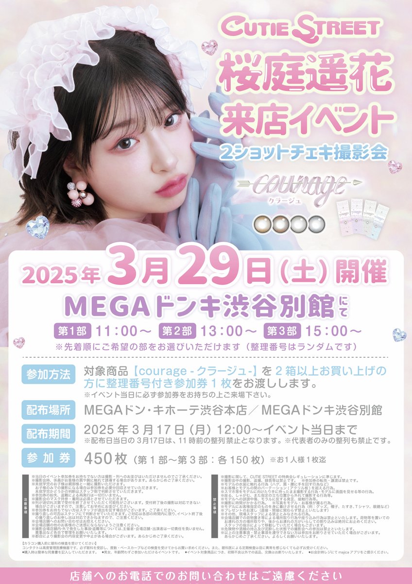 桜庭遥花さん来店イベント決定🎉 桜庭遥花さんプロデュースのカラコン