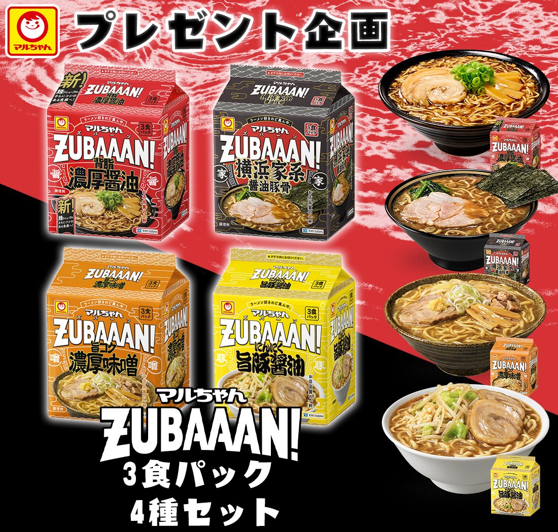 ❥—✦︎✦—ヒマワリ🌻

#プレゼント企画 開催📢

✧━━━期間限定━━━✧
🍜#マルちゃん ZUBAAAN!
3食パック 4種 セット！🍥🥢
🎶抽選＆DMで①名様に #当たる

応募方法🔻
✅<a href="/Himawarijp_/">HIMAWARI</a>を #フォロー
✅この投稿 #リポスト
👉〆切：3/23

#懸賞
#拡散希望
#その場で当たる
#キャンペーン #おいしい