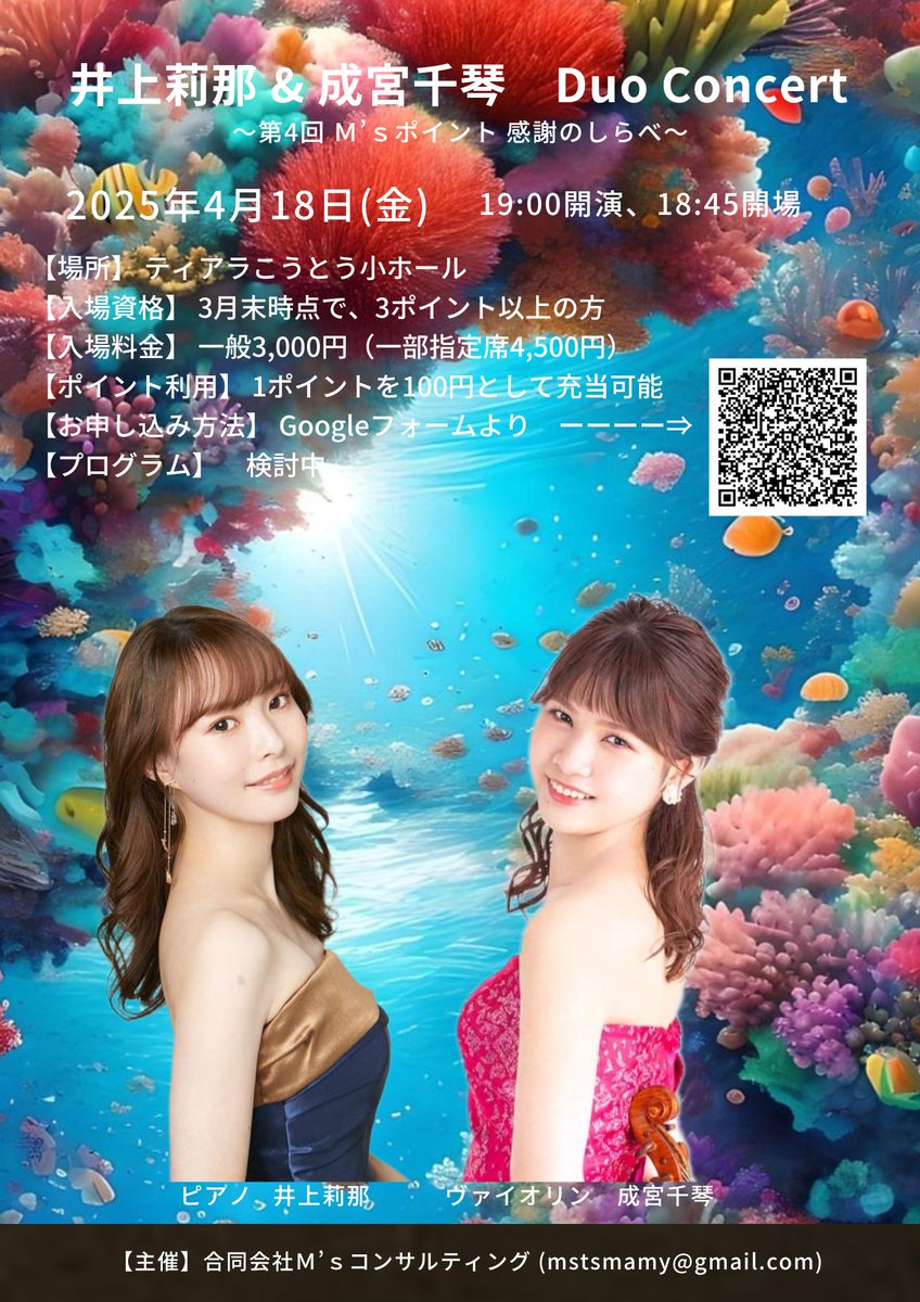 【井上莉那&amp;成宮千琴 Duo Concert ～第4回M'sポイント感謝のしらべ～】のご案内

【日時】2025/4/18、19:00開演、18:45開場
【場所】ティアラこうとう小ホール
【料金】3,000円(S席は完売済み)
【ポイント利用】M'sポイント1点を100円として充当出来ます。
【ご予約フォーム】
docs.google.com/forms/d/e/1FAI…