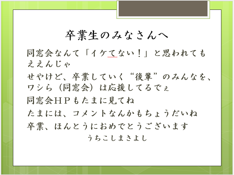 和光大学同窓会から卒業生のみなさんへ送る言葉！
  #和光大学
 #和光大学同窓会
 #卒業おめでとう 
今回は顧問の打越さんから