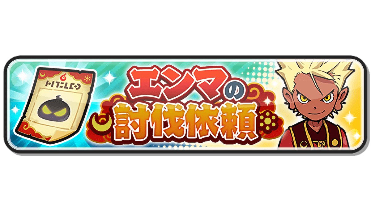 キャンペーン情報】 腕試しステージ「エンマの討伐依頼」が登場！ 手配