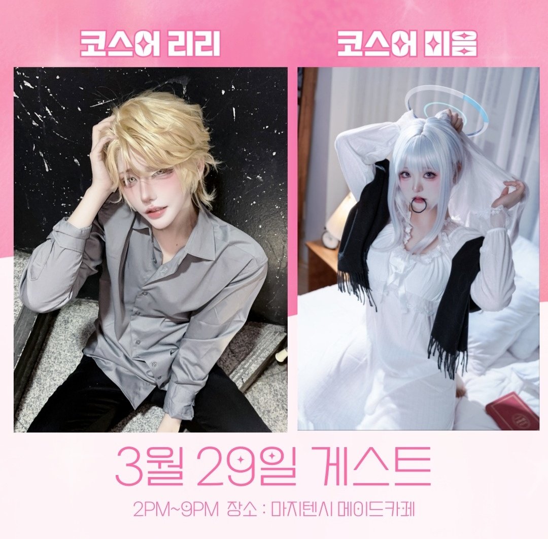3/29 하루! 마지텐시 메이드 카페에 게스트로 가게 되었습니다😇

어떤 코스프레로 만날 수 있을지 기대해주세요😆❤️떨립니다아,,,

예약은 여기! 👇
naver.me/5CWSX1zY