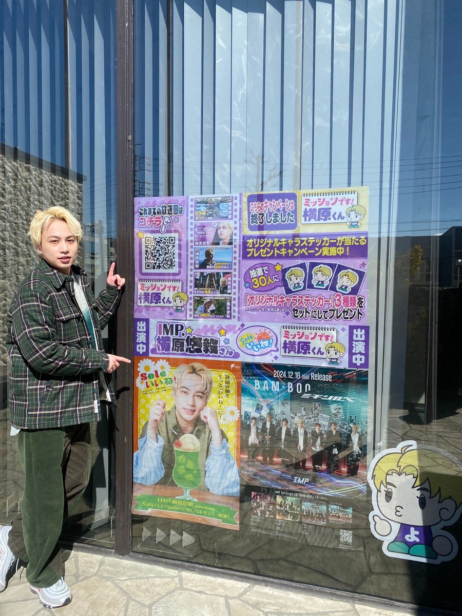 ／
#ミッションです横原くん
SBS本社での特別パネルの展示は
来週3月30日（日）まで！
＼

横原くんも見に来てくれました✨

※ステッカープレゼントキャンペーンは終了しました
#横原悠毅 #IMP. #Soleいいね！