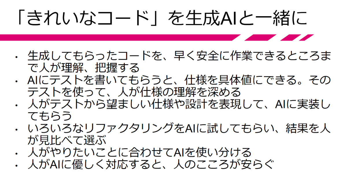 今週水曜日19日よるに、こちらのイベントに登壇します。生成AIのコード生成と付き合うのにテスト駆動開発 (TDD) をどういうふうに使えるのか、試してみたいと思っています。

creationline.connpass.com/event/346309

また、自分なりにこんなふうに現時点でのまとめをしてみています