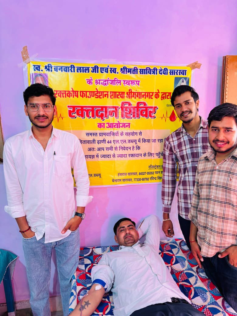 रक्तकोष फाउंडेशन #श्रीगंगानगर के तत्वावधान में गांव 44 एलएलडब्ल्यू पण्डितावाली ढाणी में स्वर्गीय श्री बनवारी लाल जी और स्वर्गीय श्रीमती सावित्री देवी सारस्वा की पुण्य स्मृति में आयोजित रक्तदान शिविर में 121 यूनिट रक्तदान हुआ। सभी का आभार एवं अभिनंदन !