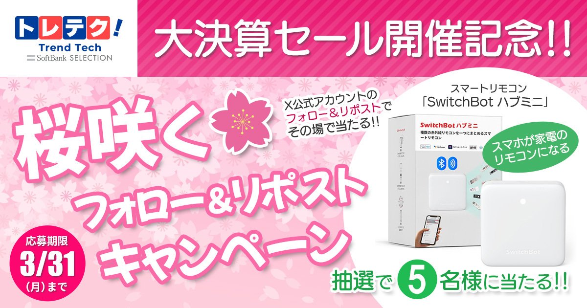 【公式】トレテク!ソフトバンクセレクション (@sb_selection) on Twitter photo その場で当たる!抽選で #SwitchBot ハブミニ を5名様に #プレゼント
【応募方法】
① <a href="/SB_SELECTION/">【公式】トレテク!ソフトバンクセレクション</a> をフォロー
② この投稿をリポストする
③ social-camp.com/9flpluavu4aOyr… でX連携して結果を確認
セールも開催中✨
x.gd/ppDCn
【応募期間】
~3月31日 23:59
#懸賞 #キャンペーン その場で当たる!抽選で #SwitchBot ハブミニ を5名様に #プレゼント
【応募方法】
① <a href="/SB_SELECTION/">【公式】トレテク!ソフトバンクセレクション</a> をフォロー
② この投稿をリポストする
③ social-camp.com/9flpluavu4aOyr… でX連携して結果を確認
セールも開催中✨
x.gd/ppDCn
【応募期間】
~3月31日 23:59
#懸賞 #キャンペーン