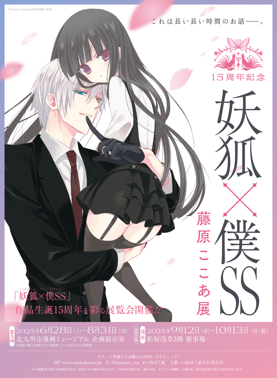 台湾限定　絶版　妖狐×僕SS いぬぼく　藤原ここあ 15周年記念 妖狐×僕SS・藤原ここあ展【公式】 on X: 