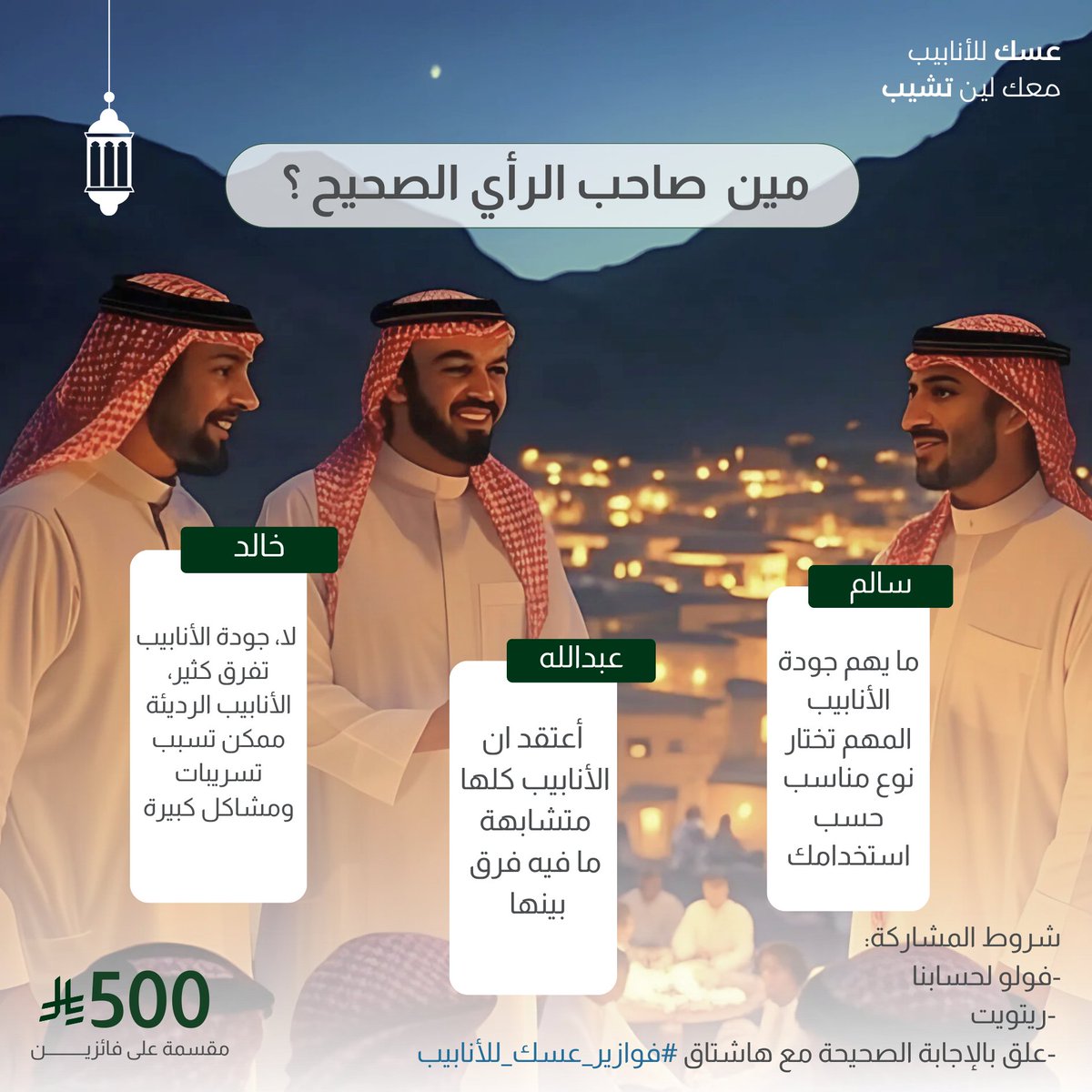 السؤال الخامس من ⁧#فوازير_عسك_للأنابيب⁩ 
سالم يقول ما تهم جودة الأنابيب المهم تختار نوع يناسب استخدامك 🤔 ؟
شاركنا مين اللي رأيه صح ؟
جاوب وطبق الشروط، السحب يوم الأربعاء
فائزين في كل فزورة
فالكم التوفيق 🙏🏻💚