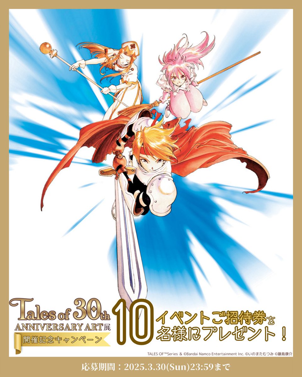 TheEdition88's tweet photo. 『Tales of 30th ANNIVERSARY ART展』開催記念プレゼントキャンペーン✨
@TheEdition88をフォローしてこの投稿をリポストすると抽選で『「Tales of 30th ANNIVERSARY ART展」ご招待券』を10名様にプレゼント🎁

締切▶2025年3月30日(日)23：59まで

詳細▶https://t.co/NLupGR0VmS
#テイルズ