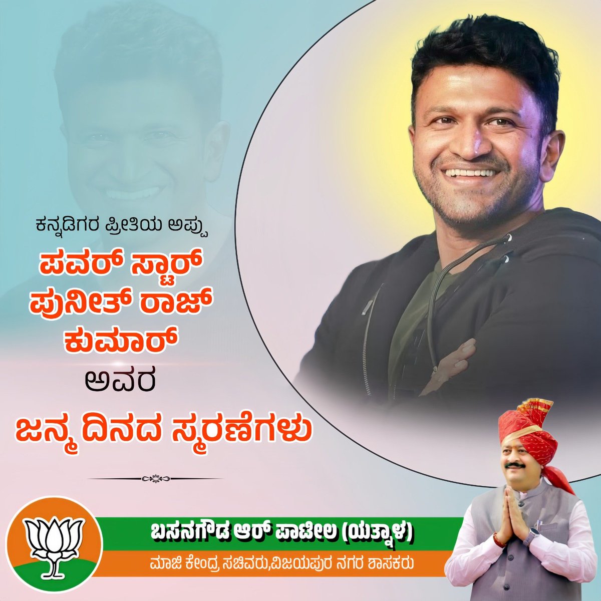 ಕರ್ನಾಟಕ ರತ್ನ, ಬಸವ ಶ್ರೀ ಪ್ರಶಸ್ತಿ ಪುರಸ್ಕೃತ, ಸರಳತೆಯ ಸಾಕಾರ ಮೂರ್ತಿ, ನಮ್ಮೆಲ್ಲರ ಪ್ರೀತಿಯ ಪುನೀತ್ ರಾಜ್ ಕುಮಾರ್ ಅವರ ಜನ್ಮದಿನದಂದು ಅವರ ನಿಷ್ಕಲ್ಮಷ ಸೇವೆಯನ್ನು ಸ್ಮರಿಸೋಣ

#Appu #DrPuneethRajkumar #AppuLivesOn #HappyBirthdayAppu