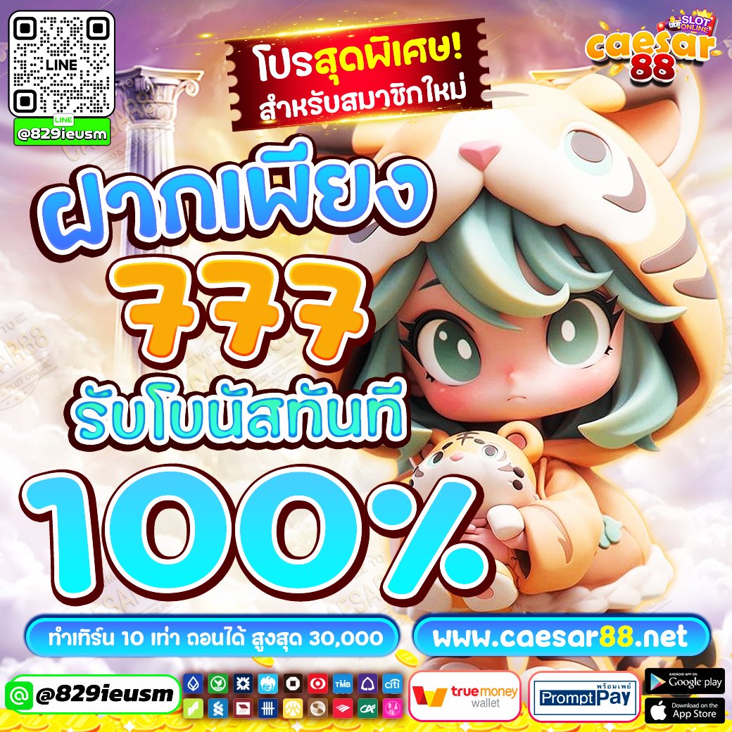 caesar88vip's tweet photo. ♥️ #รวมโปรสล็อต 
💯ฝากแรก #โบนัส100%
🎀รายวัน #โบนัส20%
🎀นอนดึก #โบนัส10%
🎀ฝาก5บิล #ฟรี50
----
✅-> https://t.co/Pr6MsN0R5T
📲🆔 Line : @829ieusm

#บอล #หวย #มวย #สล็อต #บาคาร่า #โค้ดเครดิตฟรี
#ทุนน้อย #สล็อตแตก  #50รับ100 #JUNGT #IGOT7  #Aoomtwp #TPOP https://t.co/MySt6cPDgu