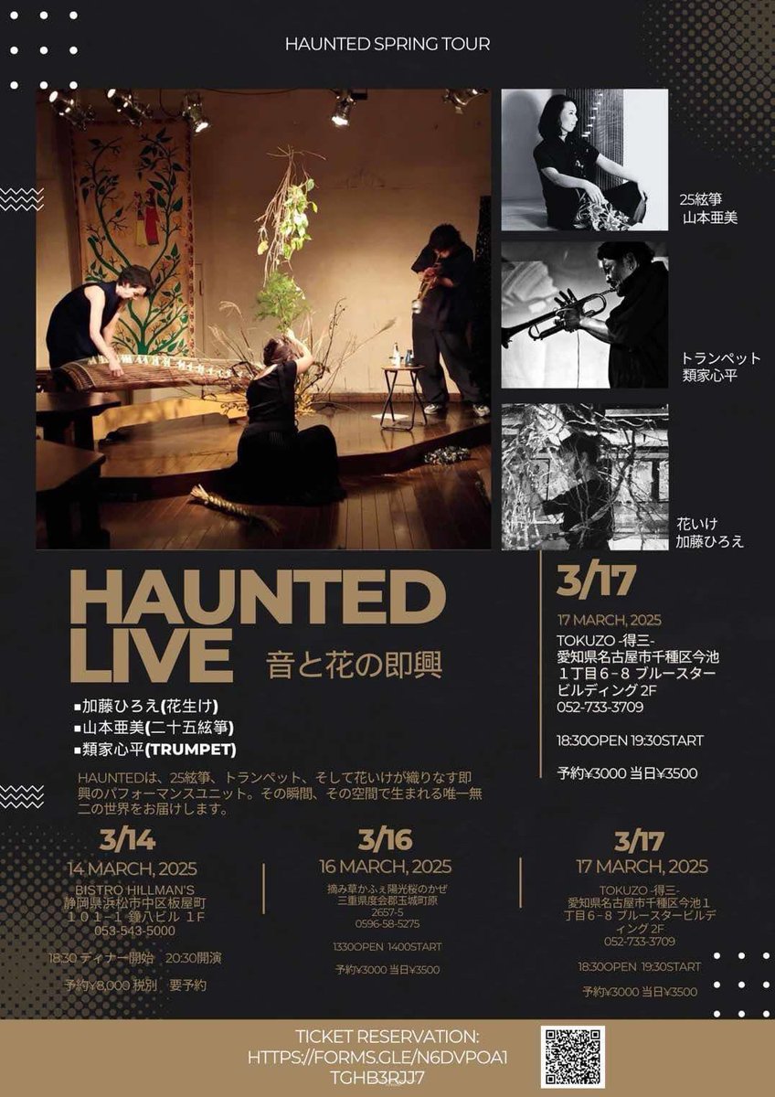 本日です！是非！

3.17(月) HAUNTED
■加藤ひろえ(花生け)
■山本亜美(二十五絃箏)
■類家心平(trumpet)
18:30open 19:30start
予約￥3,000  当日￥3,500
名古屋今池　tokuzo