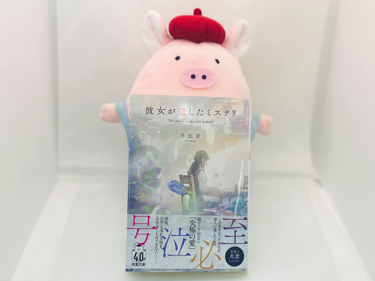 たばぶー今月のオススメ本🌱
【3月 泣ける小説】

『彼女が遺したミステリ』#伴田音

婚約者の一花が病気でこの世を去った――
「誰かを愛するということ」の大切さが胸にささる、涙なしでは読めない恋愛ミステリー😢

#読書好き