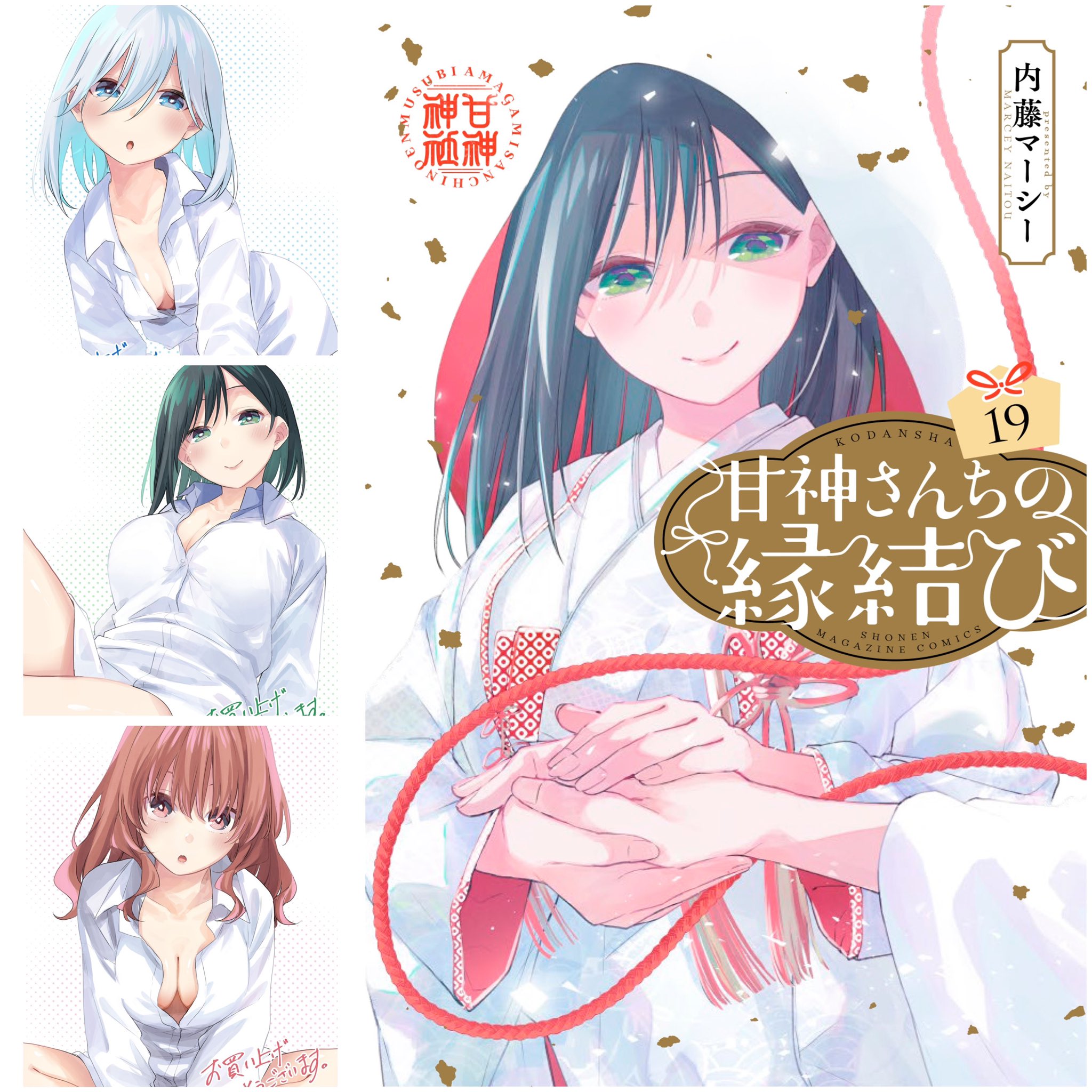 甘神さんちの縁結び【公式】 (@amagamisan_wm) / X 甘神さんちの縁結び【公式】 (@amagamisan_wm) / X