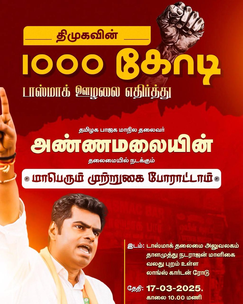BalaCha67805215's tweet photo. #இன்று...
மார்ச் - 17ல்!
1000 கோடி
#ஊழலுக்கு_எதிராக...
மாப��ரும் 'முற்றுகை' #போராட்டம்! 🎯
#ஊழலை_ஒழிப்போம்! 👍
உயர் தரமான வாழ்வை பெறுவோம்! 🍁
#Annamalai #vairalvideo #TamilnaduNews
#BreakingNewsUpdates #Chennai https://t.co/Gcb5qk8IxA