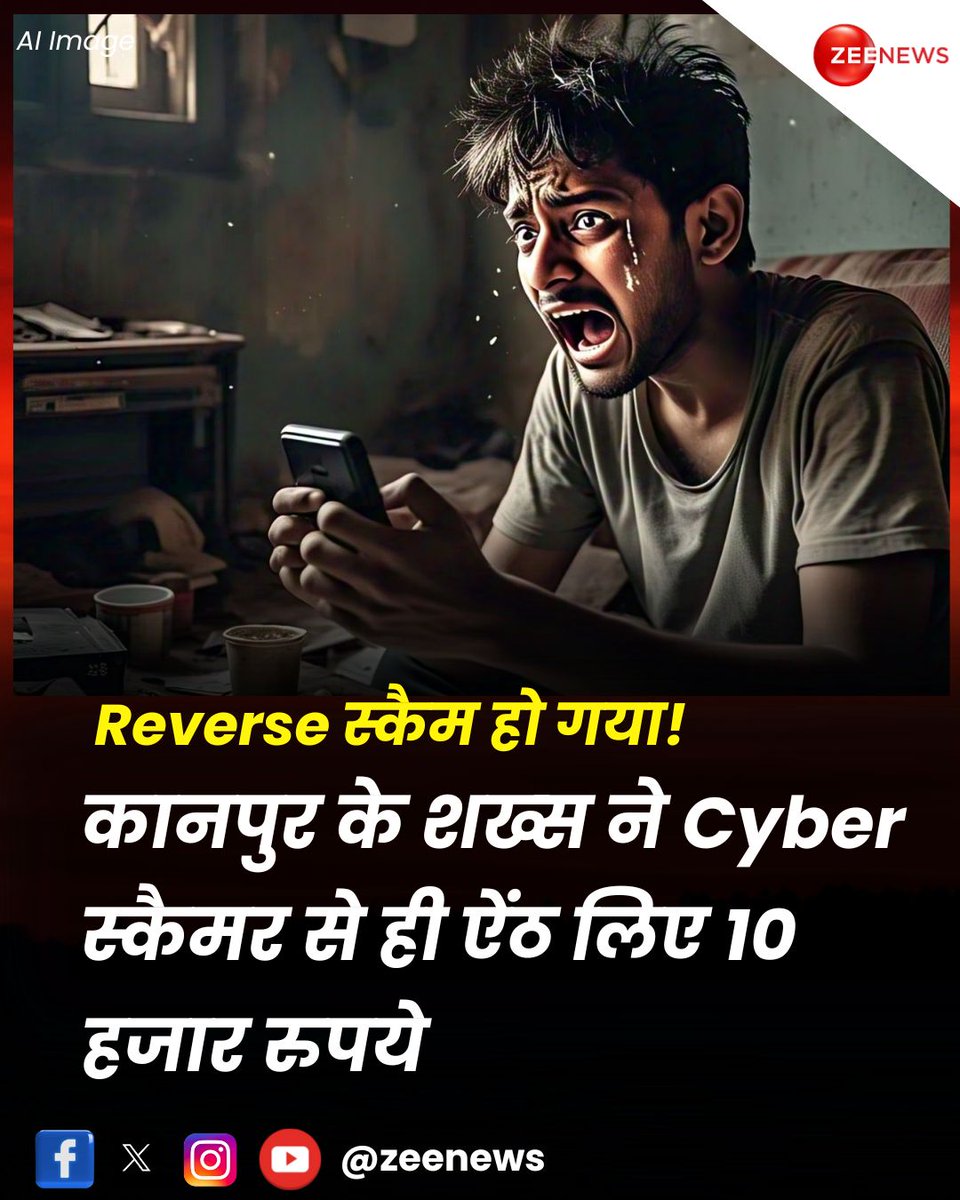 ZeeNews's tweet photo. कानपुर में गजब हो गया ! एक युवक ने साइबर स्कैमर को चकमा देकर उसके अकाउंट से 10,000 रुपये अपने अकाउंट में ट्रांसफर कर लिए. इसके बाद स्कैमर को एहसास हुआ कि उसके साथ धोखा हुआ है और वह अपने पैसे वापस पानी के गुहार लगा रहा है. बता दें कि यह घटना तब हुई जब स्कैमर ने खुद को सीबीआई अधिकारी बताते हुए भूपेंद्र सिंह को फोन किया. उसने भूपेंद्र के अश्लील वीडियो होने का दावा किया और केस बंद करने के लिए रिश्वत न देने पर कानूनी कार्रवाई की धमकी दी.

👉भूपेंद्र को लगा कि कुछ गड़बड़ जरूर है और फिर उसने एक योजना बनाई. भूपेंद्र ने घबराते हुए स्कैमर से कहा, "चाचा, कृपया मेरी मां को मत बताना, नहीं तो मैं बड़ी मुसीबत में पड़ जाऊंगा." स्कैमर ने मामले को निपटाने के लिए 16,000 रुपये मांगे. भूपेंद्र ने फिर एक कहानी गढ़ी, जिसमें कहा कि उसने सोने की चेन गिरवी रखी है और उसे वापस पाने के लिए उसे 3,000 रुपये चाहिए. स्कैमर के झांसे में आकर उसने रकम भूपेंद्र को ट्रांसफर कर दी.

👉कुछ दिनों बाद, स्कैमर ने फिर से फोन किया और भूपेंद्र ने एक और कहानी सुनाई. उसने कहा कि जौहरी ने भूपेंद्र की नाबालिग स्थिति का हवाला देते हुए चेन देने से इनकार कर दिया था और स्कैमर को कहा कि वो इस मामले को सुलझाने में मदद करे. इसके लिए उसने स्कैमर से अपना पिता बनने की बात कही. भूपेंद्र के दोस्त ने जौहरी के रूप में स्कैमर से बात की और उसे 4,480 रुपये एक्स्ट्रा भेजने के लिए राजी कर लिया.

👉स्कैमर ने भूपेंद्र से एक बार फिर कॉन्टैक्ट किया और इस बार भूपेंद्र ने गोल्ड लोन हासिल करने की झूठी कहानी गढ़ी. उसने फिर से अपने दोस्त से बता कराई जिसने स्कैमर को यह विश्वास दिलाया कि चेन गिरवी रखकर 1.10 लाख रुपये का लोन मिल सकता है, लेकिन इसके लिए 3,000 रुपये की प्रोसेसिंग फीस देनी होगी. स्कैमर को अभी भी धोखे के बारे में पता नहीं था, उसने पैसा ट्रांसपर कर दिया.

👉कुल मिलाकर, भूपेंद्र स्कैमर से 10,000 रुपये निकालने में कामयाब रहा. जब स्कैमर को एहसास हुआ कि उसके साथ धोखा हुआ है, तो वह अपने पैसे के लिए विनती करने लगा

#Scammers #Scammed #Kanpur #CyberThug #ViralNews #UttarPradesh | #ZeeNews