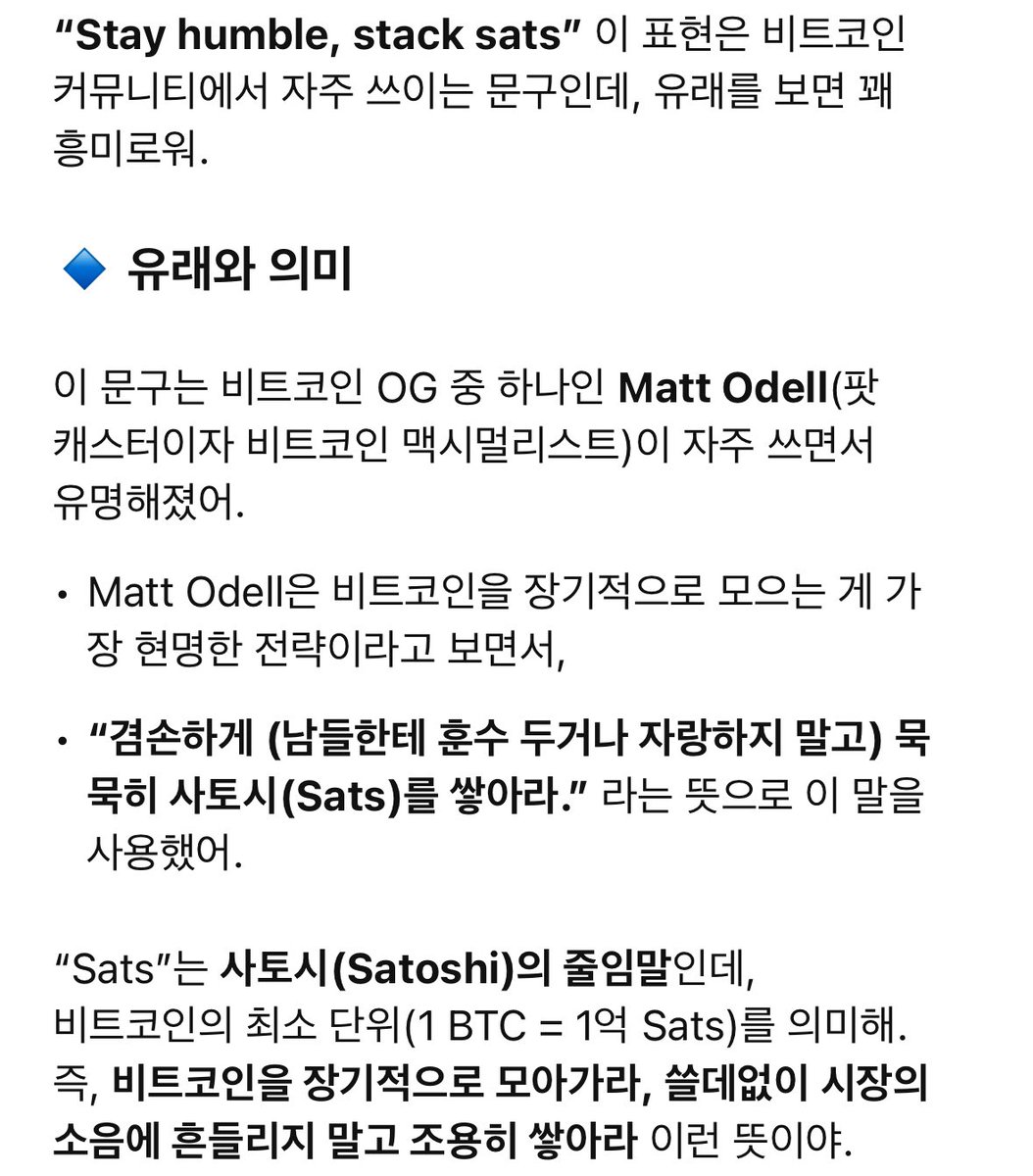 Stay humble, stack sats! 유래도 되게 의미있고, 비트코인 철학과도 맞는 말 같네요. 어차피 모든 자산 압도하는 가격  퍼포먼스 보여줄거고, Fiat같은 무한발행 불건전화폐와 격을 달리하는 사운드머니임은 모두가 알고 있는 진리니까요 어차피 자멸할 쉿코인이잖아요?  (